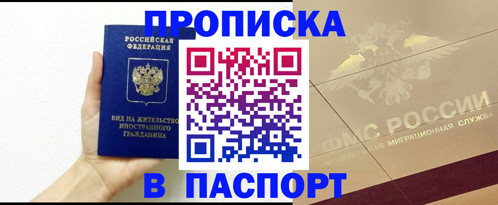 купить прописку в Завитинске